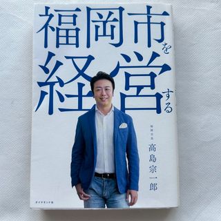 福岡市を経営する(文学/小説)