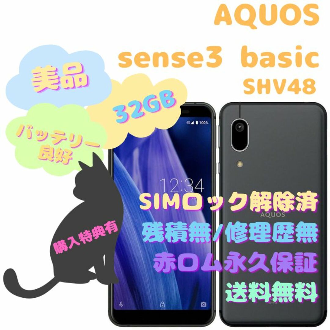 SHARP AQUOS sense3 basic 本体 SIMフリー