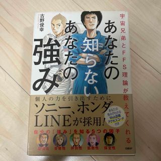 あなたの知らないあなたの強み 宇宙兄弟とＦＦＳ理論が教えてくれる(ビジネス/経済)