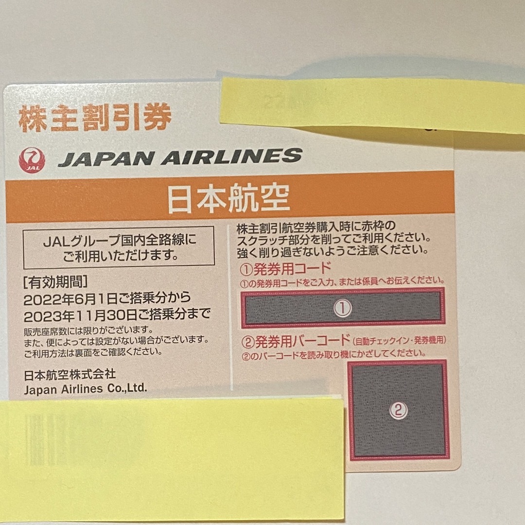 日本航空　株主割引券　2枚　2023/11/30まで