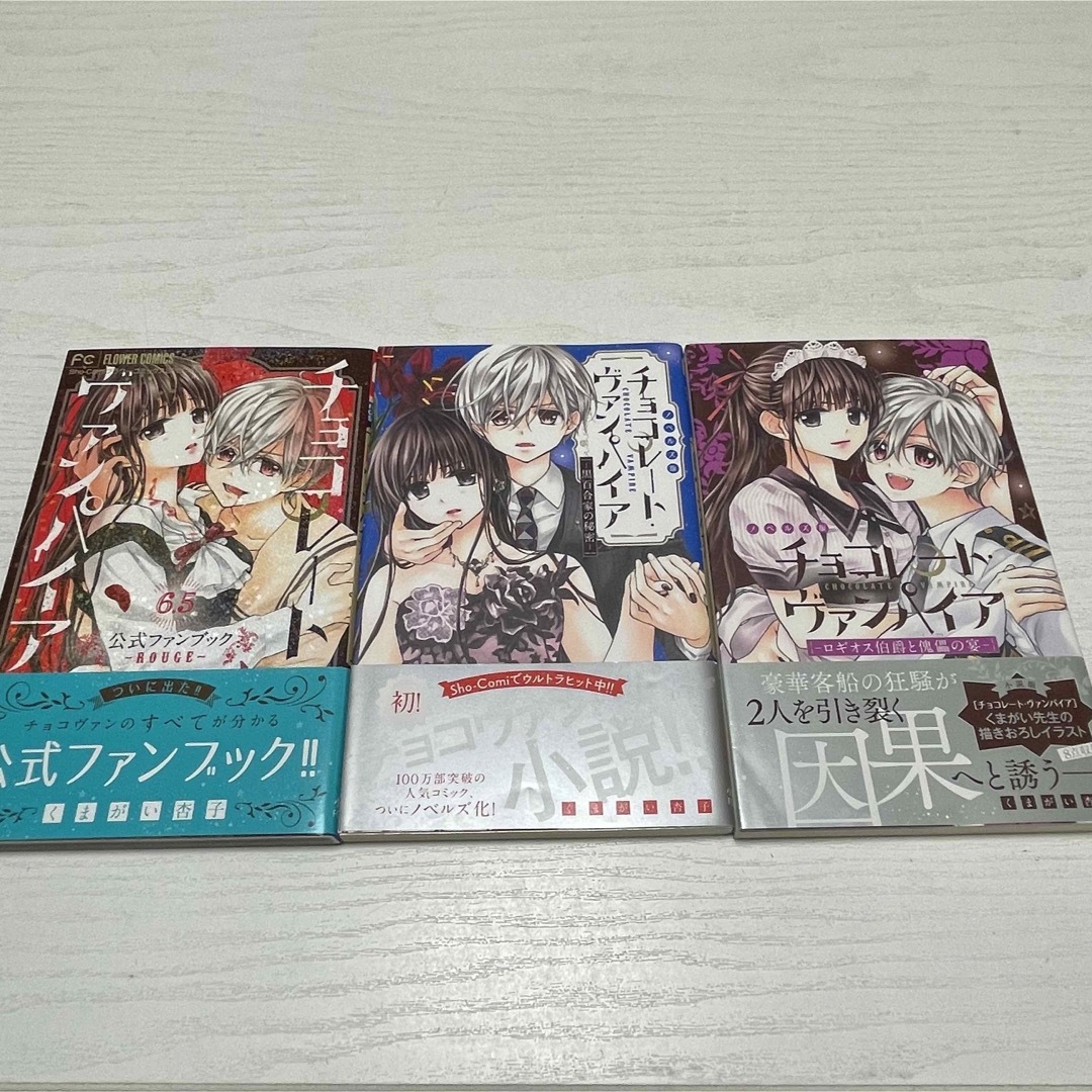 チョコレートヴァンパイア 全巻セット+ ファンブック 小説版2冊 少女