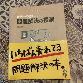 世界一やさしい問題解決の授業(その他)