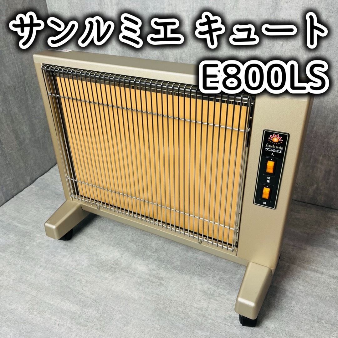 サンルミエ キュート E800LS 電気ヒーター 遠赤外線ヒーター-