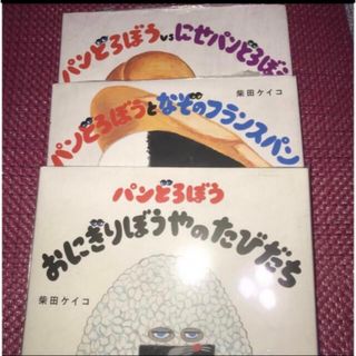 カドカワショテン(角川書店)の「おにぎりぼうやのたびだち」「にせパンどろぼう」「なぞのフランスパン」(絵本/児童書)