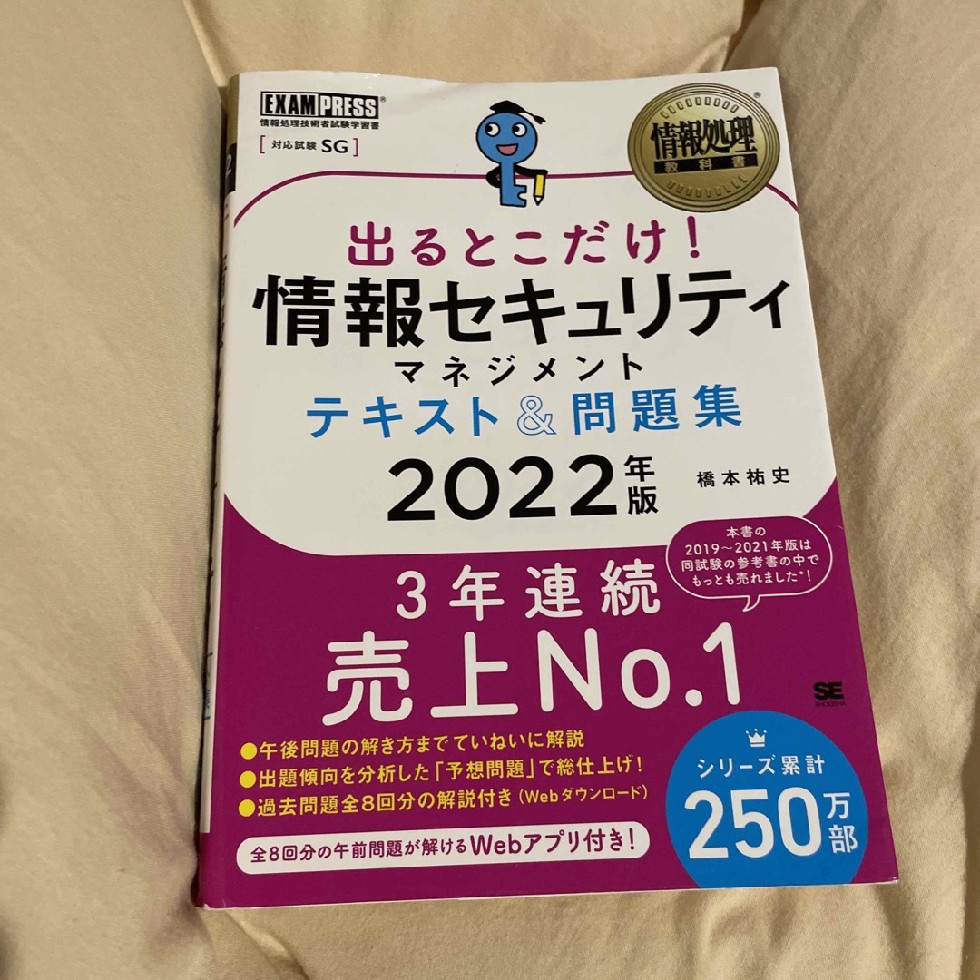 翔泳社(ショウエイシャ)の出るとこだけ！情報セキュリティマネジメントテキスト＆問題集 ２０２２年版 エンタメ/ホビーの本(資格/検定)の商品写真