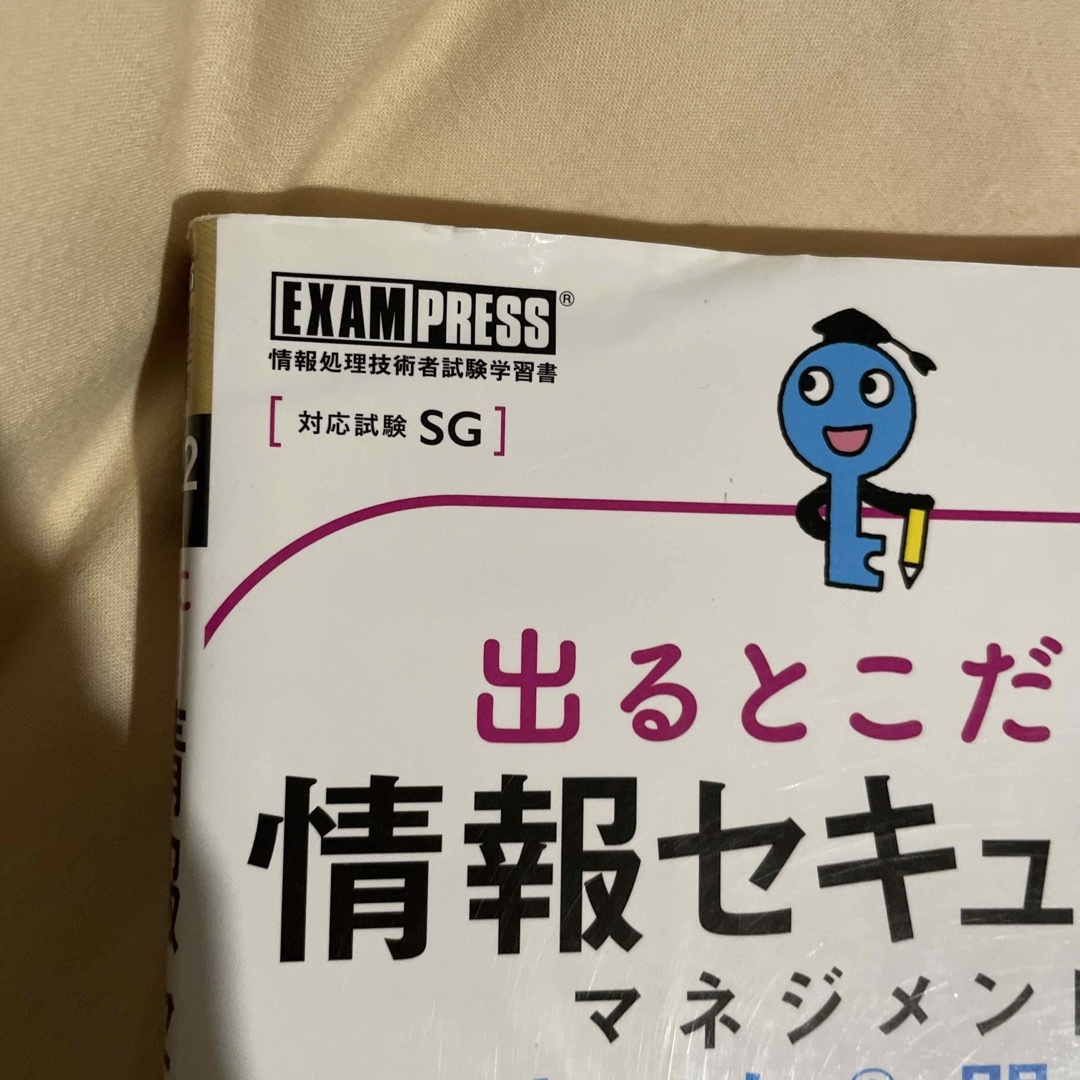 翔泳社(ショウエイシャ)の出るとこだけ！情報セキュリティマネジメントテキスト＆問題集 ２０２２年版 エンタメ/ホビーの本(資格/検定)の商品写真