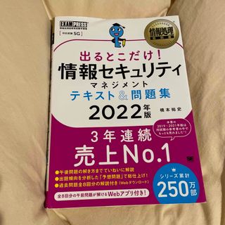 ショウエイシャ(翔泳社)の出るとこだけ！情報セキュリティマネジメントテキスト＆問題集 ２０２２年版(資格/検定)