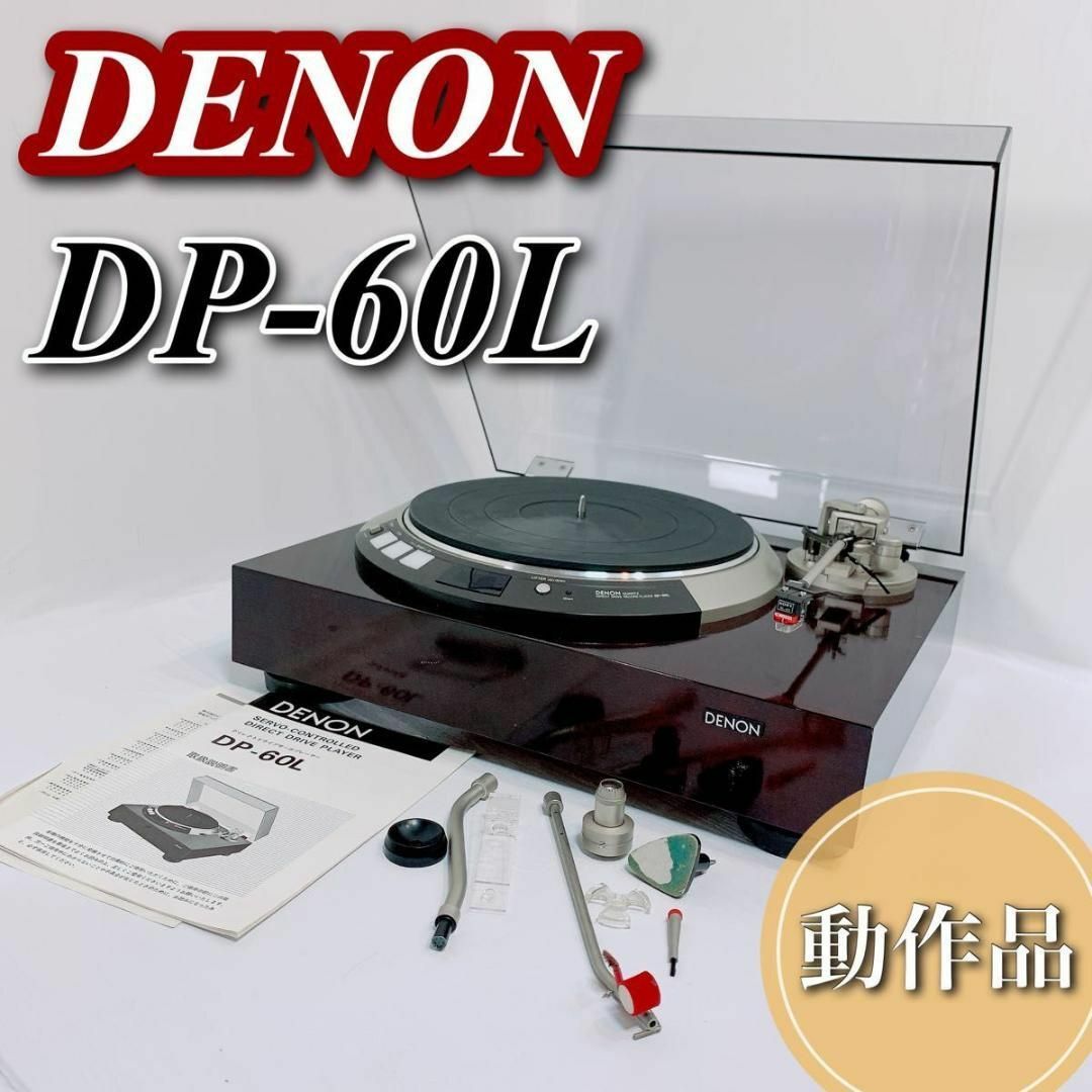 希少 動作品 DENON ターンテーブル デノン リフト DP-60L XL45