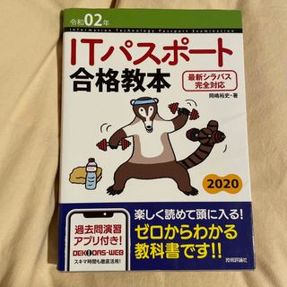 ＩＴパスポート合格教本 最新シラバス完全対応 令和０２年(資格/検定)