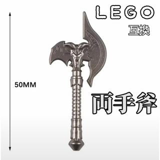 アックス　グレー　LEGO互換　レゴ武器　ギルガメシュ　インテリア　モンハン　斧(SF/ファンタジー/ホラー)