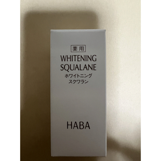 ハーバー(HABA)のHABA 新品未使用　未開封 ホワイトニングスクワラン　 30ml   1本(オイル/美容液)
