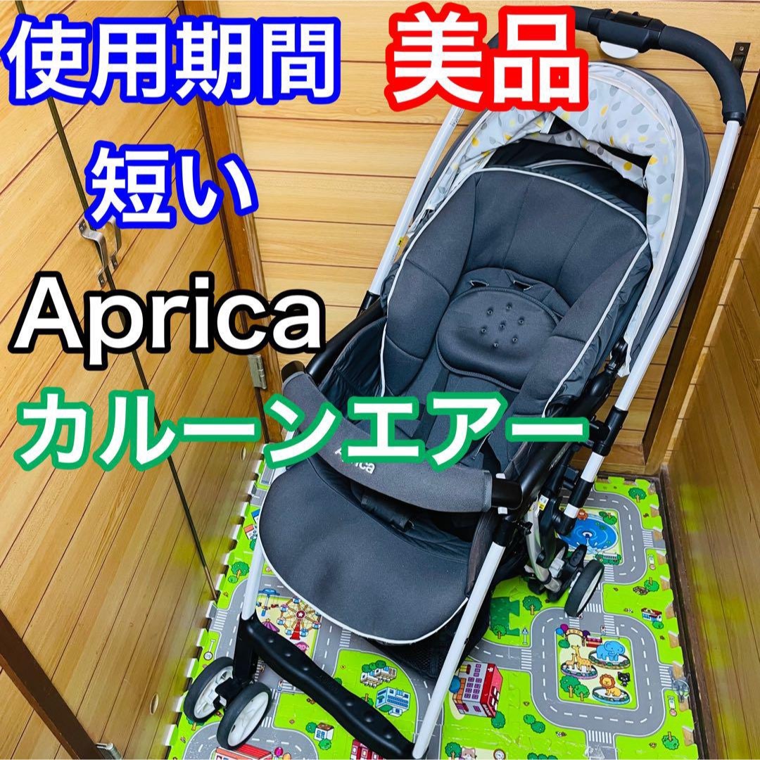即決 使用期間6ヶ月 美品 アップリカ カルーンエアー グレー-