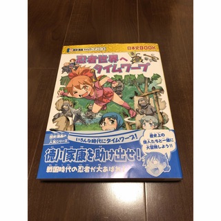 アサヒシンブンシュッパン(朝日新聞出版)の忍者世界へタイムワープ　タイムワープ　歴史漫画　忍者　学習漫画　日本史　忍者世界(少年漫画)