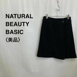 ナチュラルビューティーベーシック(NATURAL BEAUTY BASIC)の美品★大人気★NATURAL BEAUTY BASIC 膝丈スカート(ひざ丈スカート)