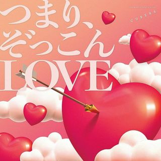 つまり、ぞっこんLOVE(ポップス/ロック(邦楽))