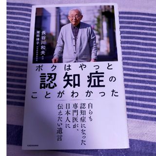 ボクはやっと認知症のことがわかった 自らも認知症になった専門医が、日本人に伝えた(文学/小説)