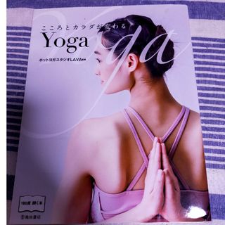 こころとカラダが変わるＹｏｇａ(健康/医学)