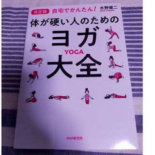 ［決定版］体が硬い人のためのヨガ大全 自宅でかんたん！(健康/医学)