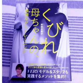 くびれ母ちゃんの、最強ながらトレーニング(ファッション/美容)