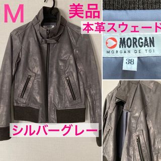 モルガンドゥトワ(MORGAN DE TOI)の大人モードな本革スウェードジャケット★シルバーグレイM★モルガン★中古美品(ライダースジャケット)