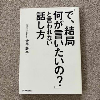 「で、結局何が言いたいの？」と言われない話し方 金子敦子(ビジネス/経済)