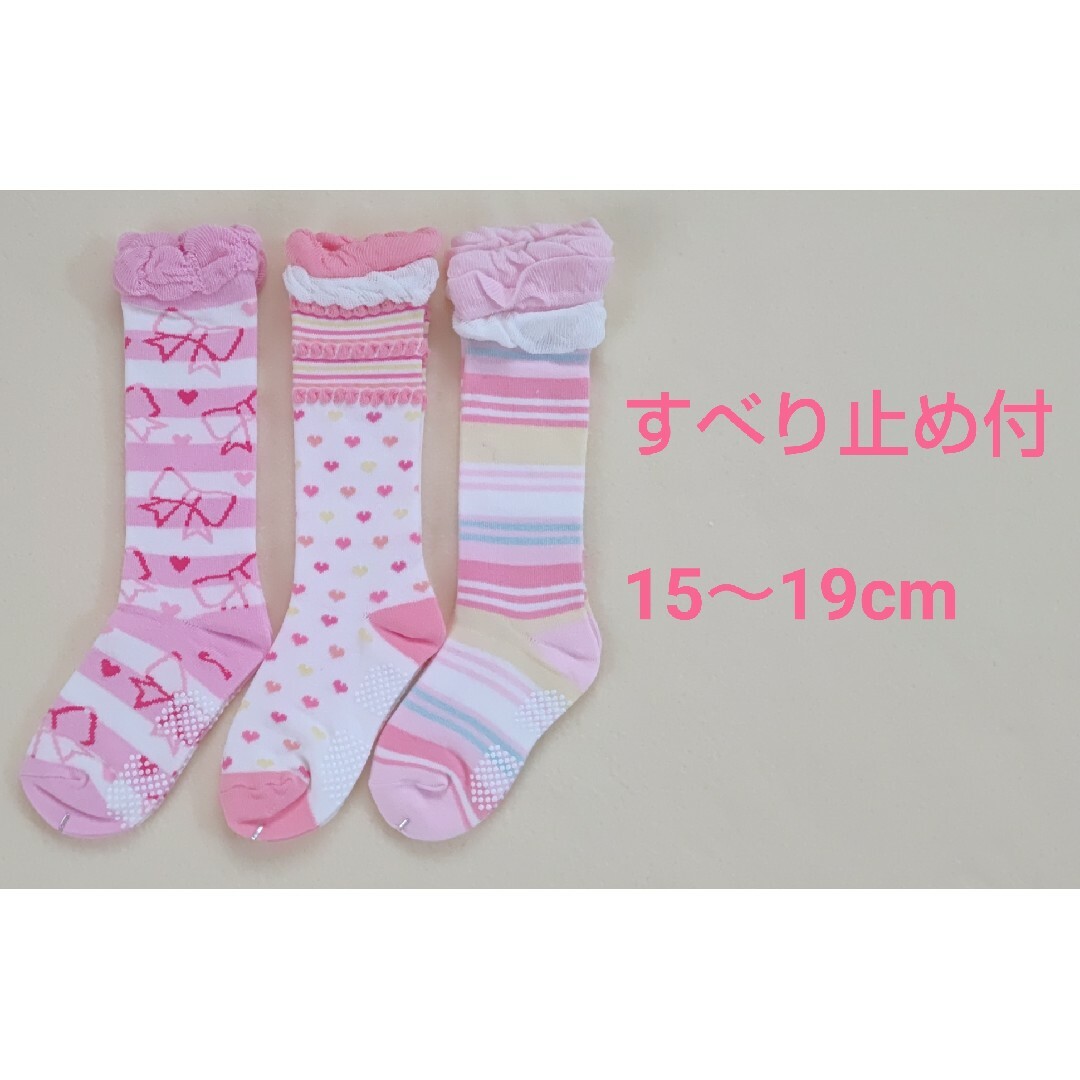 【女の子用】15～19cm 滑り止め付 ハイソックス 靴下 3足セット キッズ/ベビー/マタニティのこども用ファッション小物(靴下/タイツ)の商品写真