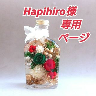 Hapihiro様専用ページ   ハーバリウム フルオーダー(その他)