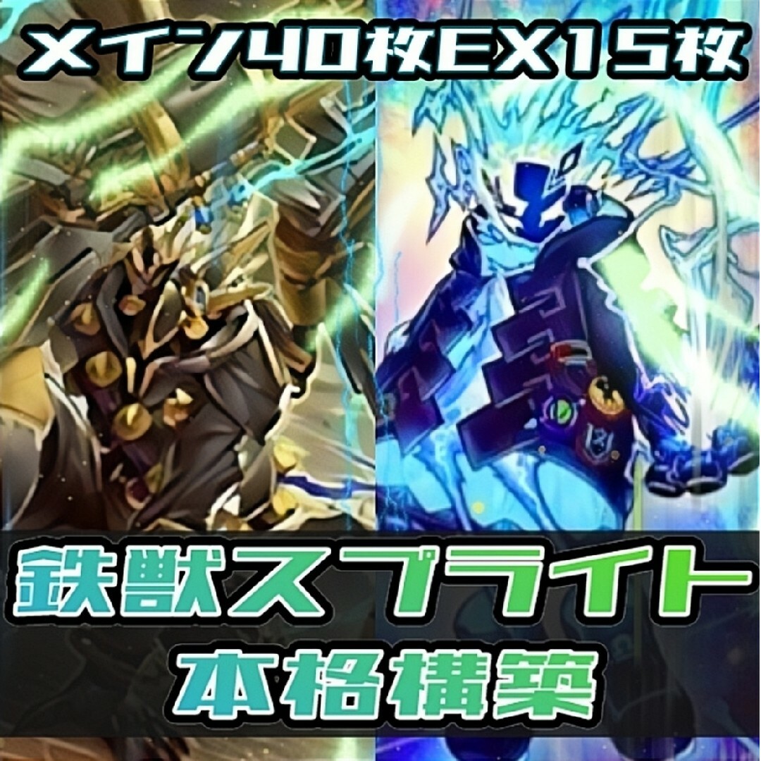遊戯王 - 遊戯王 鉄獣スプライト デッキ 本格構築の通販 by まつ's