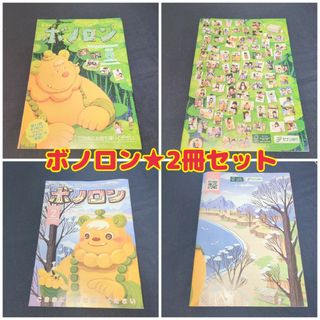 セブンイレブン限定★絵本「森の戦士 ボノロン」2冊セット(絵本/児童書)