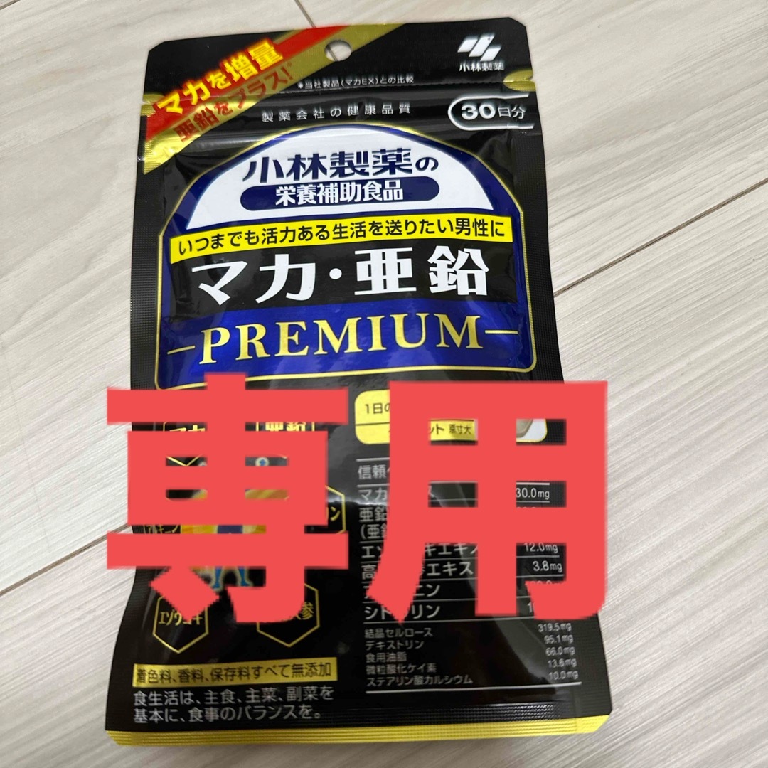 小林製薬(コバヤシセイヤク)の専用【小林製薬 】マカ・亜鉛 プレミアム 90粒  他 食品/飲料/酒の健康食品(その他)の商品写真