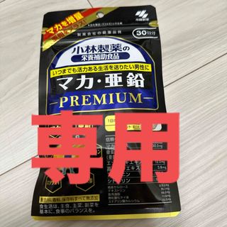 コバヤシセイヤク(小林製薬)の専用【小林製薬 】マカ・亜鉛 プレミアム 90粒  他(その他)