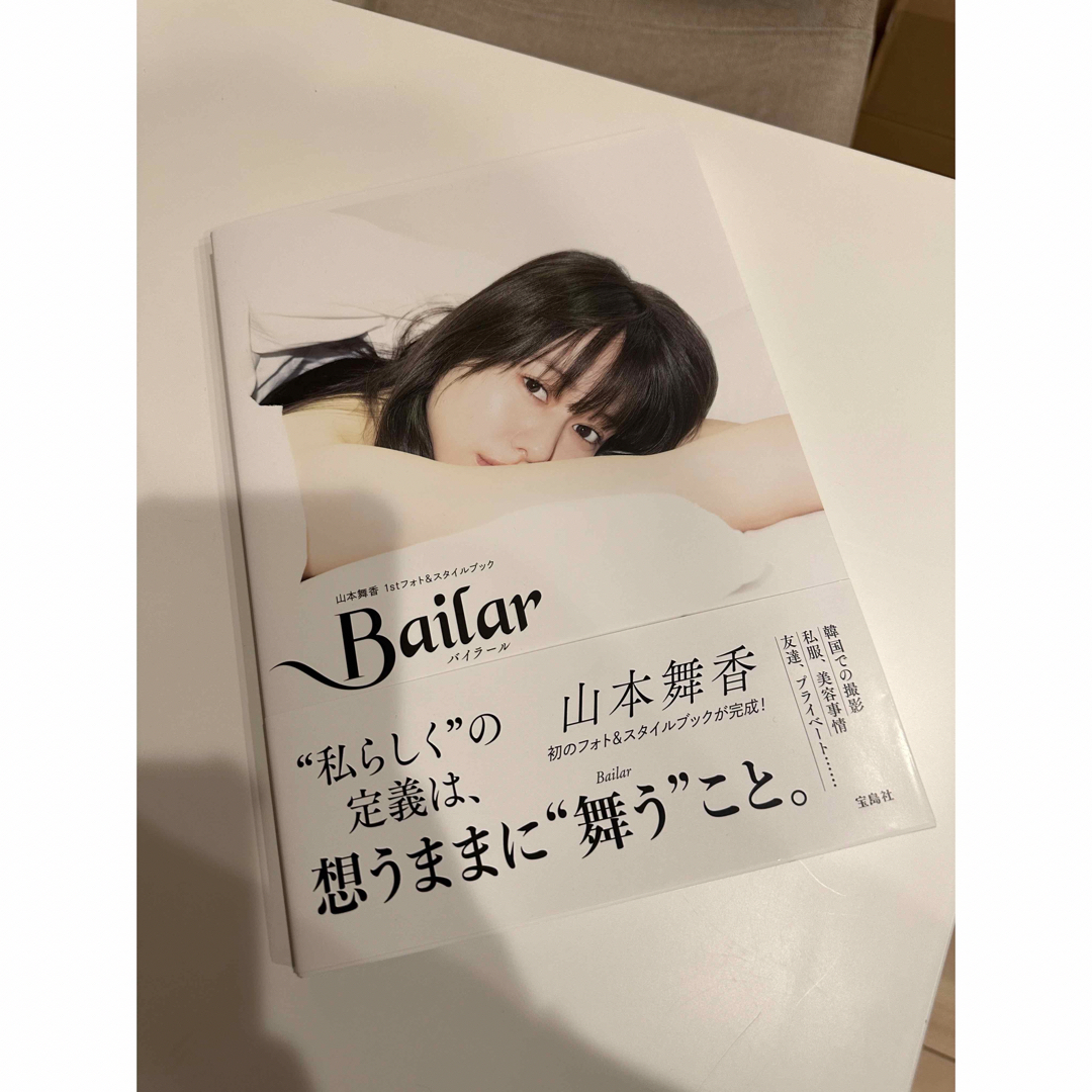 Ｂａｉｌａｒ　山本舞香１ｓｔフォト＆スタイルブック エンタメ/ホビーの本(アート/エンタメ)の商品写真