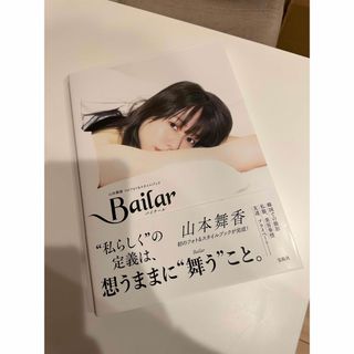 Ｂａｉｌａｒ　山本舞香１ｓｔフォト＆スタイルブック(アート/エンタメ)