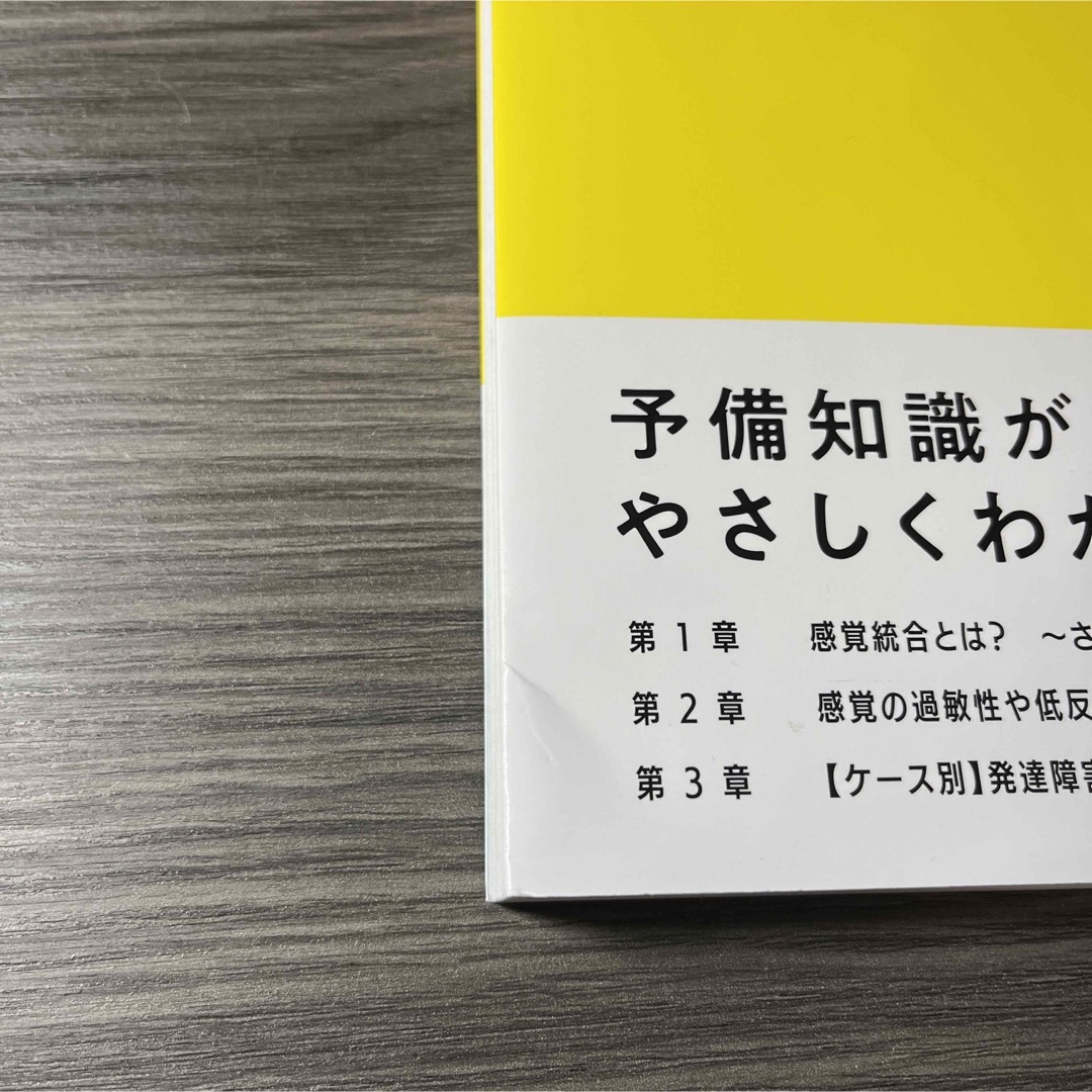 子どもの発達障害と感覚統合のコツがわかる本 エンタメ/ホビーの本(人文/社会)の商品写真