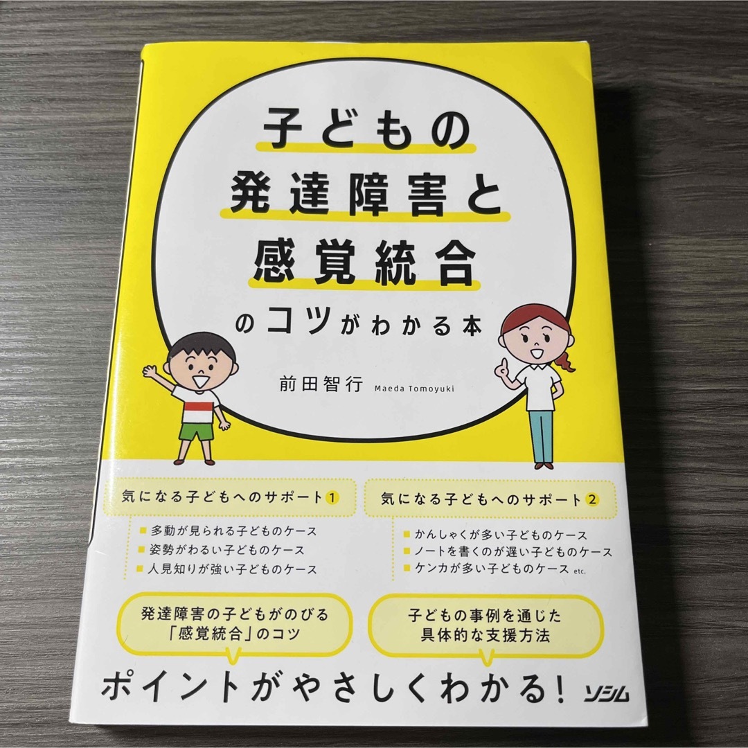 子どもの発達障害と感覚統合のコツがわかる本 エンタメ/ホビーの本(人文/社会)の商品写真