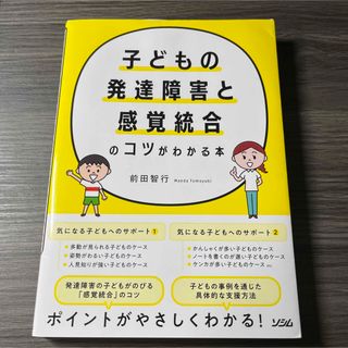 子どもの発達障害と感覚統合のコツがわかる本(人文/社会)