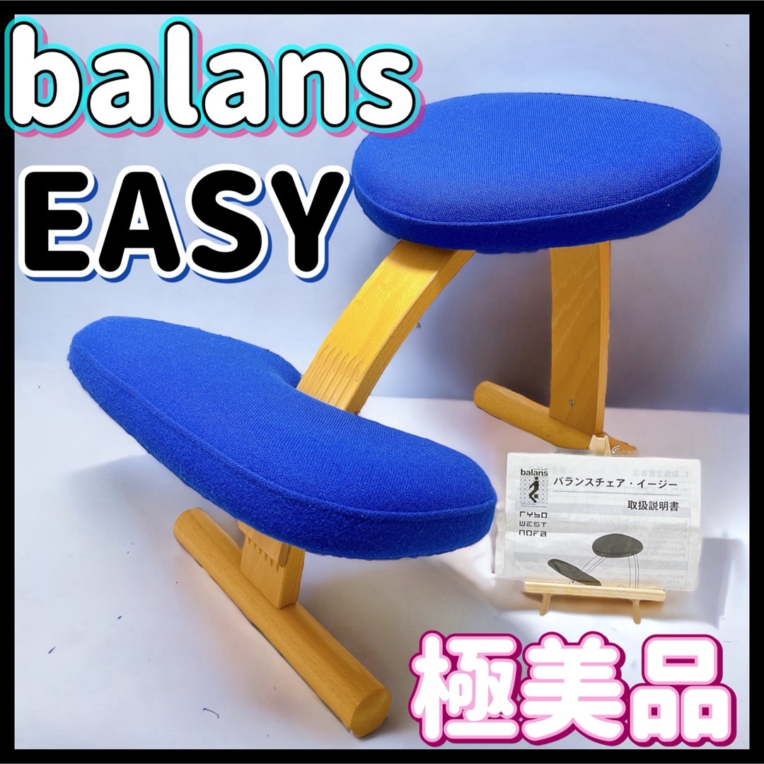 balans EASY バランスイージー 学習椅子 チェア 姿勢矯正 リボ社-