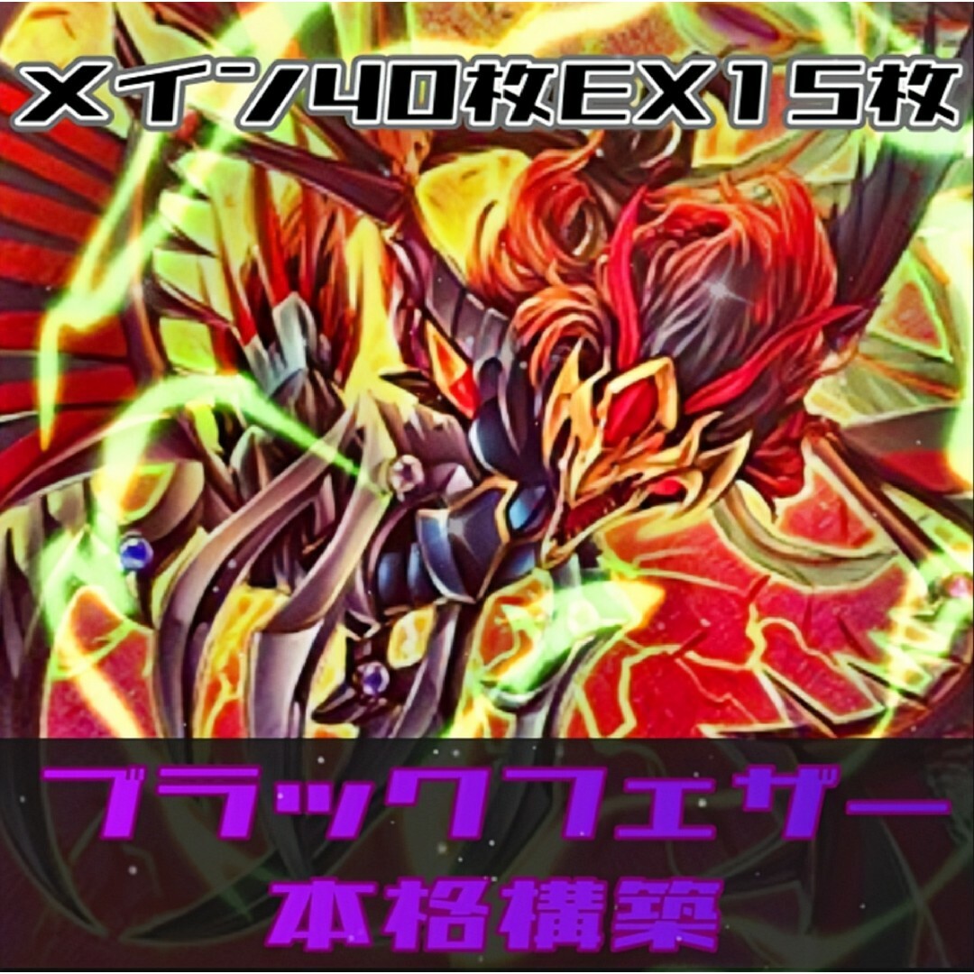 遊戯王 - 遊戯王 ブラックフェザー デッキ 本格構築の通販 by まつ's