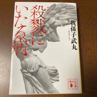 新装版殺戮にいたる病(その他)