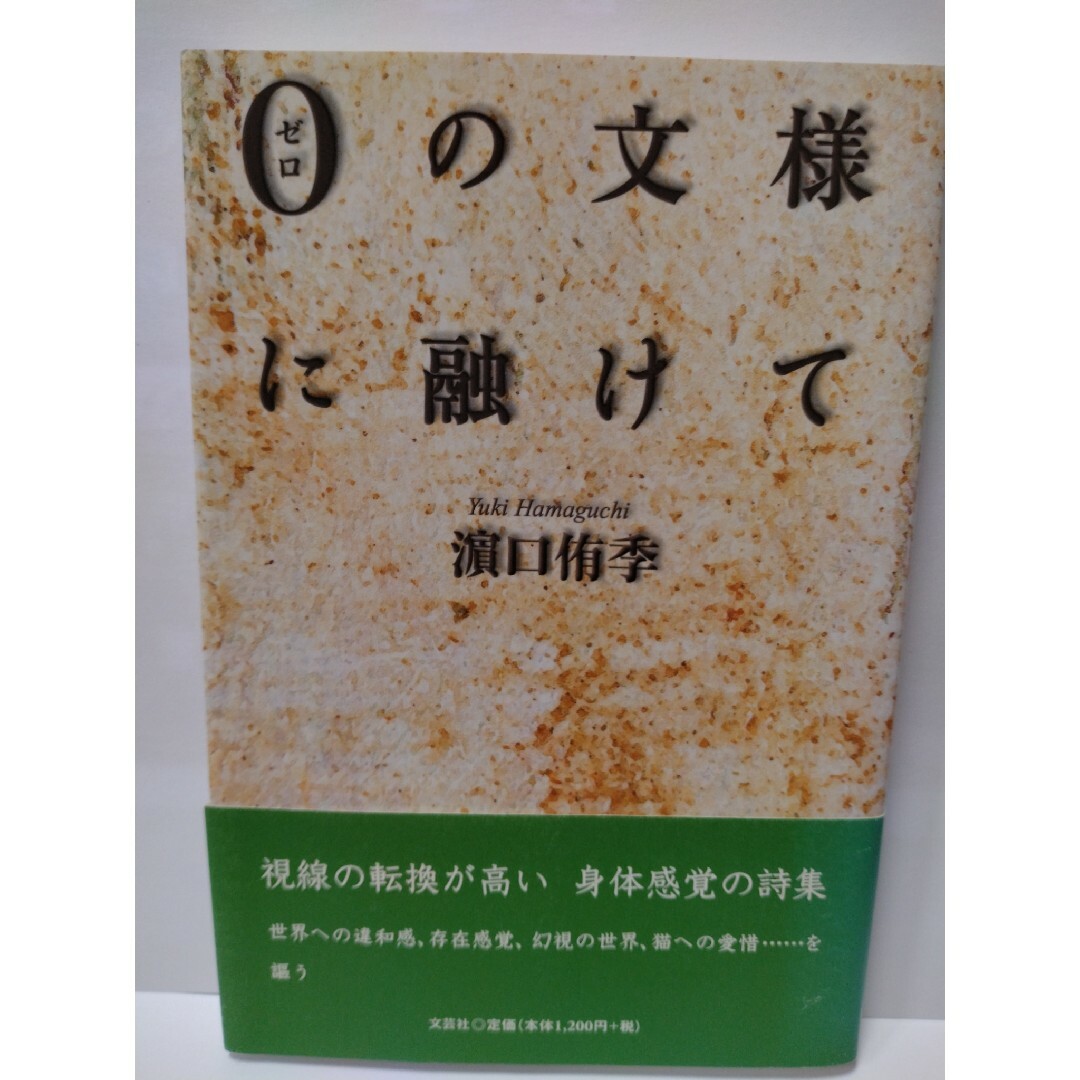 0の文様に融けて　濵口侑季　文芸社 エンタメ/ホビーの本(文学/小説)の商品写真