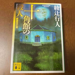 十角館の殺人 新装改訂版　文庫本(その他)
