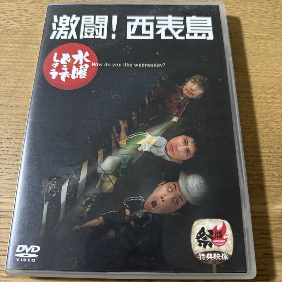 水曜どうでしょう 第8弾 DVD 激闘！西表島 エンタメ/ホビーのDVD/ブルーレイ(お笑い/バラエティ)の商品写真