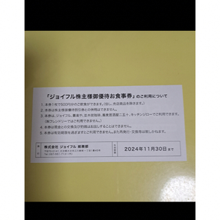 送料無料】ジョイフル株主優待食事券10000円分(2024年11月末まで)の