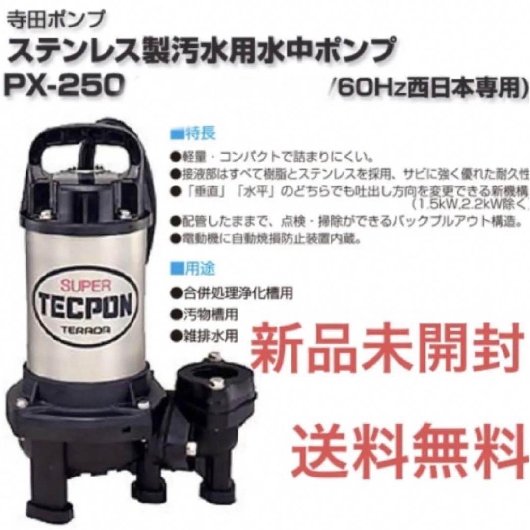 寺田ポンプ製作所　汚物　汚水用　水中ポンプ　連続可能　６０Ｈｚ PX-250T インテリア/住まい/日用品のインテリア/住まい/日用品 その他(その他)の商品写真