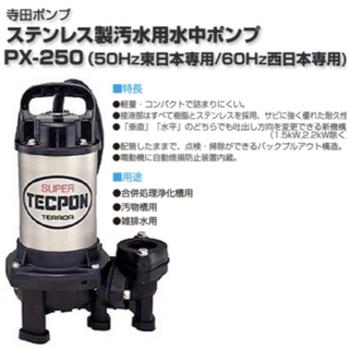 寺田ポンプ製作所　汚物　汚水用　水中ポンプ　連続可能　６０Ｈｚ PX-250T