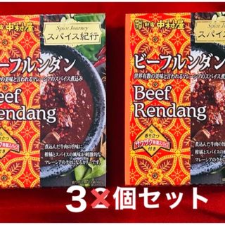 シンジュクナカムラヤ(新宿中村屋)の新宿中村屋 スパイス紀行 ビーフルンダン ３個セット レトルトカレー(レトルト食品)