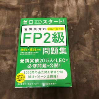 ゼロからスタート！岩田美貴のＦＰ２級問題集 ２０２２－２０２３年版(資格/検定)