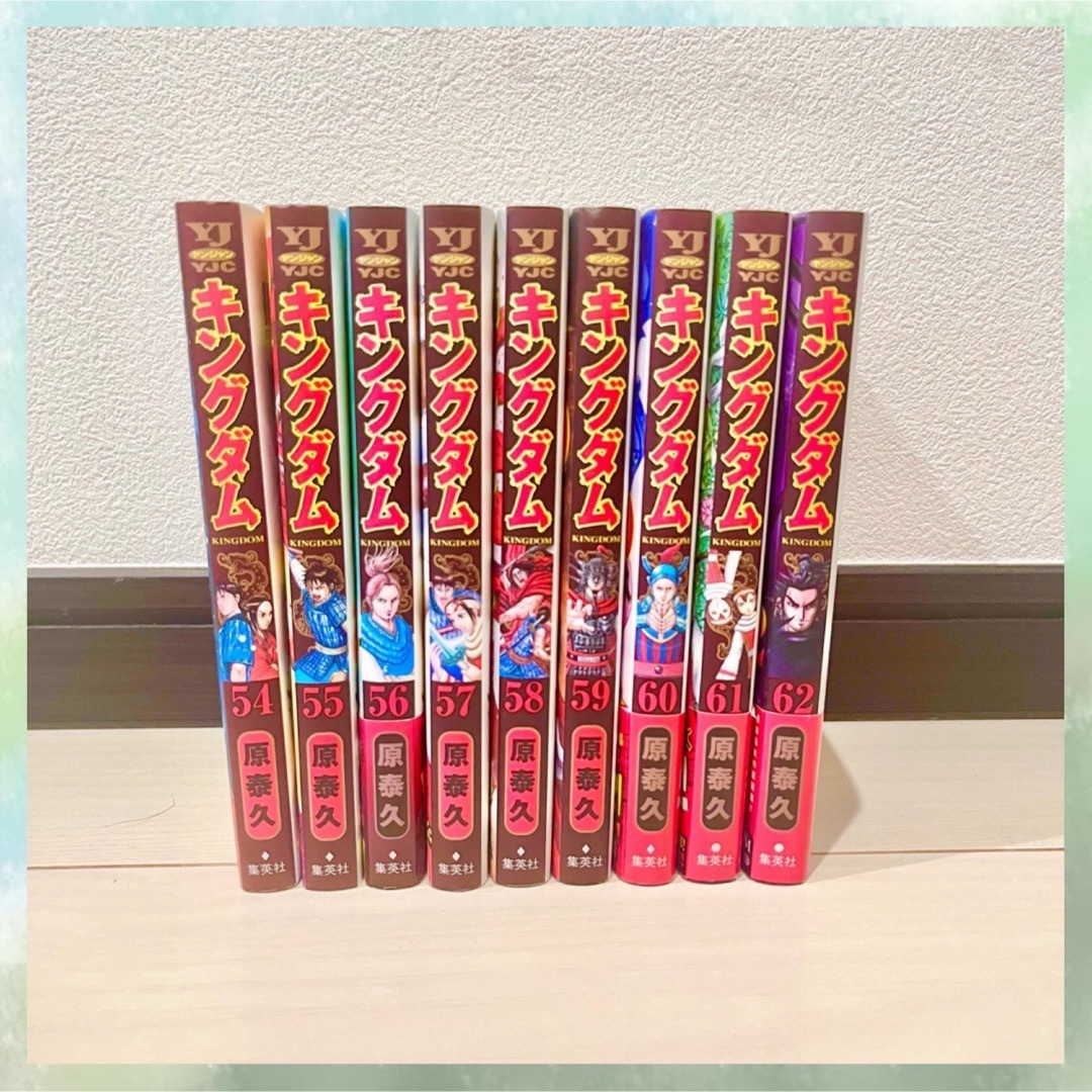 集英社 - キングダム 54~62巻 (9冊) まとめ売り☆の通販 by プリン's
