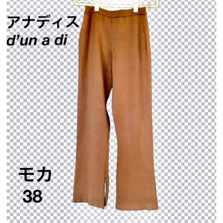 【美品】d‘un a dix パンツ リブ 裾カット スリット  弾力性 モカ色(カジュアルパンツ)