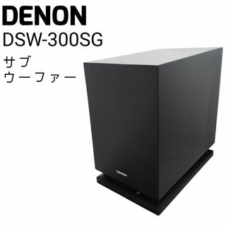 ☆良品☆ DENON デノン サブウーファー DSW-300SG